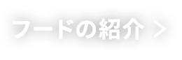 お料理の紹介
