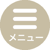メニュー